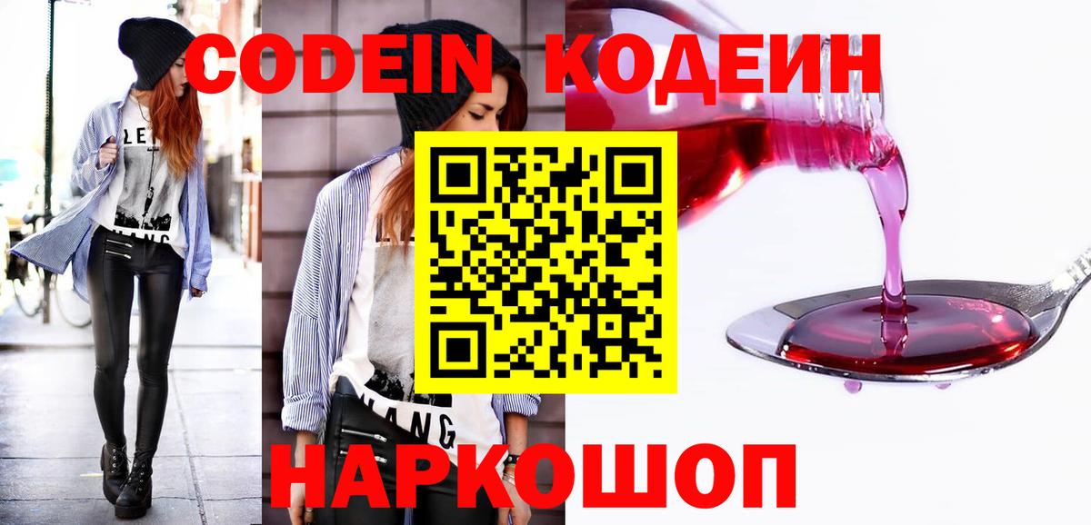 Codein Purple Drank  Вход с VPN  Шадринск  Кодеин напиток Lean (лин) 